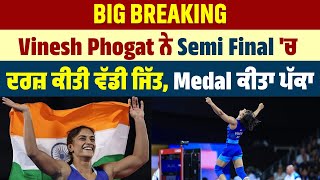 Big Breaking  Vinesh Phogat ਨੇ Semi Finale ਚ ਦਰਜ਼ ਕੀਤੀ ਵੱਡੀ ਜਿੱਤ Medal ਕੀਤਾ ਪੱਕਾ [upl. by Wescott]