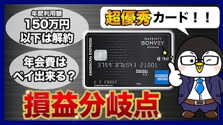 【Marriott Bonvoyアメックス・プレミアム・カード】損益分岐点を徹底解説！｜年会費やAMEX既存クレカとの比較など [upl. by Ardnuek633]