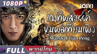 พากย์ไทย）แม่ทัพสวรรค์ ขุนพลเทียนเผิง Marshal Tian Peng  แฟนตาซี ความรัก แอคชั่น  iQIYI Movie Thai [upl. by Lesley]