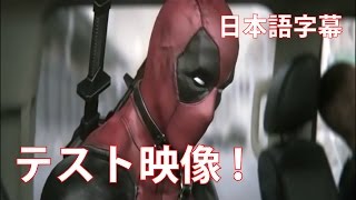 デレクの予告：映画『Deadpoolデッドプール』 テスト映像 日本語字幕 [upl. by Ruffo266]