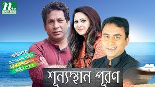 শূন্যস্থান পুরণ । Shunnosthan Puron  Mosharraf Karim  Richi Solaiman  Zahid Hasan  Hasir natok [upl. by Layney]