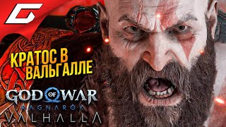 БОГ ВОЙНЫ в ВАЛЬГАЛЛЕ ➤ God of War Ragnarok Valhalla ◉ Прохождение 1 [upl. by Enigroeg]