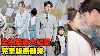 女孩被妹妹陷害和總裁一夜情後懷孕生子，卻被妹妹奪走女兒和身份代替她嫁給總裁，殊不知她生的是雙胞胎，5年後總裁看到她和她身邊的萌寶，瞬間明白一切！熱播短劇 霸道總裁 穿越 甜寵虐戀 [upl. by Zeiger]