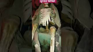 ভয়ংকর👹 ভূতের কার্টুন দেখতে ভিডিওটিতে ক্লিক করুন ☠️shorts bhoot ghost [upl. by Saylor]