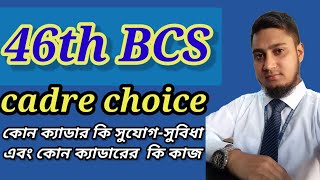 bcs cadre choice best vedio for 46th bcs।।৪৬ বিসিএস ক্যাডার চয়েস লিস্ট।।BCS cadre choice।। [upl. by Sirahs]