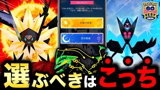 その選択する前に要確認！貴重な日食＆月食ネクロズマの合体を無駄にしないために！GOフェスグローバルレイド攻略【ポケモンGO】 [upl. by Toh313]