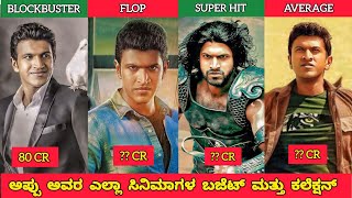 PUNEETH RAJKUMAR MOVIES BUDGET amp COLLECTIONಅಪ್ಪು ಸಿನಿಮಾಗಳ ಬಜೆಟ್ ಮತ್ತು ಕಲೆಕ್ಷನ್journey with cinema [upl. by Haduhey835]