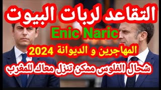 🚨عاجل ماكرون يرفض إستقالة attal⚠️التقاعد لربات البيوت⚠️المهاجرين و الديوانة2024🔴enic naric🚨 [upl. by Osnohpla]