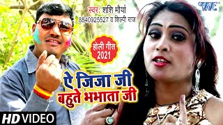 Video  ऐ जीजा जी बहुते भभाता जी  Shashi Maurya  Ae Jija Ji Bahute Bhabhata Ji  Holi Song 2021 [upl. by Nitsa244]