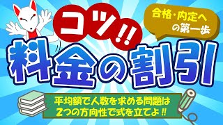 【SPIのコツ】料金の割引は総額を2つの式から立てよう！「～以上」や「○○を超える」の判別法も解説｜適性検査・WEBテスト [upl. by Jeanne]