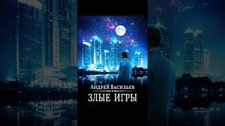 ВедьмакАСмолинЗлыеигрыч2книга7я [upl. by Ayenat]