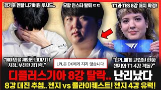 디플러스기아 8강 진출 실패 모함 인스타 계정 탈퇴 난리났다 8강 조추첨 젠지 플퀘와 만난다 4강 유력 롤이슈 붐바야 [upl. by Dredi]