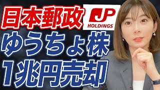 ゆうちょ銀行”株式売り出し”について徹底解説します！【日本郵政】 [upl. by Eillen]