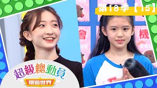 【超級總動員 環遊世界】S18 第15集｜Swings Girl VS集美國小｜鍾欣凌 郭彥均｜兒童節目｜YOYO [upl. by Marchelle]