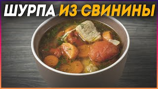 Наваристая ШУРПА из свинины Так как готовлю её Я [upl. by Mehetabel]