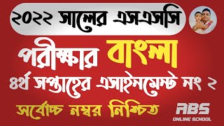 SSc exam 2022 assignment 2  Bangla  4th week  class 10 Bangla assignment 2021 4th week  SSc [upl. by Karub]