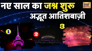 New Year 2024 का Celebration शुरू  Video में दिखी शानदार आतिशबाज़ी  New York  N18V  Australia [upl. by Eseeryt583]