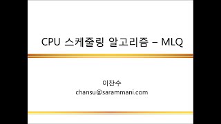 0436 CPU 스케줄링 알고리즘  MLQ Multilevel Queue Scheduling [upl. by Raimundo724]