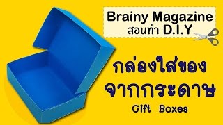 Brainy Magazine  DIY Gift Box มาทำกล่องใส่ของจากกระดาษกัน [upl. by Kirst]