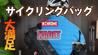 サイクリングバッグ CHROMEクローム KADETカデット 詳細レビュー For 三脚、デジタル一眼レフα7C [upl. by Kristel]