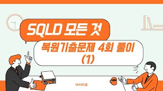 SQLD 모든 것 421 복원기출문제 4회 1과목 해설 [upl. by Ocana]