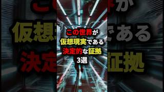 この世界が仮想現実である決定的な証拠3選 都市伝説 [upl. by Bickart]