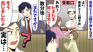 そば屋で俺「蕎麦とミニ親子丼ね」親子（ササッ）俺（あれ？たまたま同じ注文？）俺「まだですか？」店員「もう出しましたよ」すると… [upl. by Fabrice]