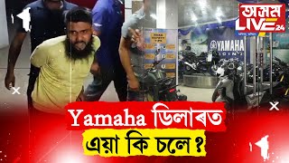 Yamaha শ্ব’ৰূমত বাইক কিনিবলৈ আহিছিল দুই বন্ধু কৃষ্ণ আৰু ৰফিক৷ [upl. by Bethesde]