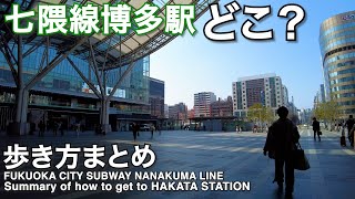 七隈線博多駅歩き方まとめSummary of how to get to Hakata Station on the Nanakuma Line [upl. by Jennine86]