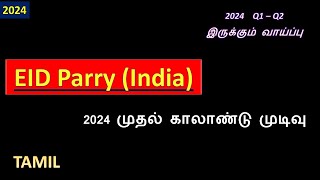 EID Parry India 2024 Q1 – Q2 இருக்கும் வாய்ப்பு [upl. by Tiffany819]