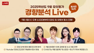 LIVE 2025학년도 대학수학능력시험 9월 모의평가 경향분석 LIVE [upl. by Nednal]