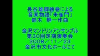 長谷雄卿絵巻による音楽物語【朱雀門】 鈴木 静一作曲 [upl. by Blim]