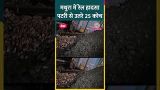 Agra to Delhi जा रही थी मालगाड़ी Mathura में पटरी से उतरे 25 डिब्बे [upl. by Ettezzus]