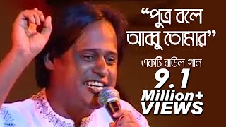 Putro Bole Abbu Tomar  পুত্র বলে আব্বু তোমায়  Bangla Music Video  Popular Song [upl. by Mahda]