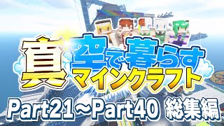 【ゆっくり実況】真・空で暮らすマインクラフト Part21～Part40 総集編 【Minecraft】 [upl. by Attenat]