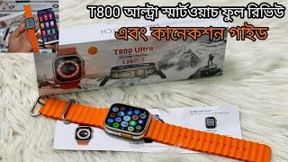 T800 আল্ট্রা স্মার্টওয়াচ ফুল রিভিউ এবং কানেকশন গাইড  T800 Ultra Smart Watch Full Review [upl. by Biagi332]