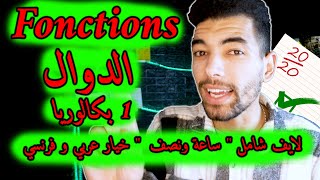 Généralités sur les fonctions  1 Bac Live Général 🔻 لايف شامل🔻عموميات حول الدوال  أولى باك علمي [upl. by Malcah]