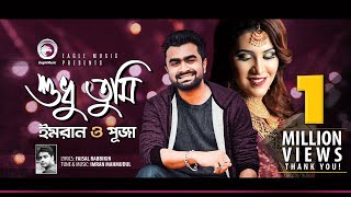 Imran Mahmudul  Puja  Shudhu Tumi  শুধু তুমি  Bengali Song  2018 Official Lyric Video [upl. by Rebmeced26]