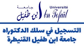 طريقة التسجيل في سلك الدكتوراه جامعة ابن طفيل القنيطرة 2023 [upl. by Radbourne]