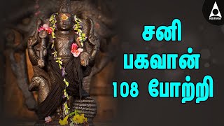 சனி பகவான் 108 போற்றி  யோகம் தரும் சனீஸ்வரன் பக்தி பாடல்  Lord Saniswaran Bhagavan Potri Songs [upl. by Pastelki272]