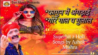 Bhojpuri Holi Geet l होली गीत l Superhit 2 Holi Songs by Ashok Mishra l Audio Juke Box l Sun Music [upl. by Rolland]