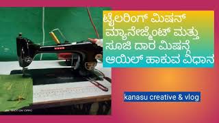 ಟೈಲರಿಂಗ್ ಮಿಷನ್ ಮ್ಯಾನೇಜ್ಮೆಂಟ್ಬೇಸಿಕ್ ಮಿಷನ್ ಸೆಟ್ಟಿಂಗ್ಸ್ ಕನ್ನಡ [upl. by Annaed118]