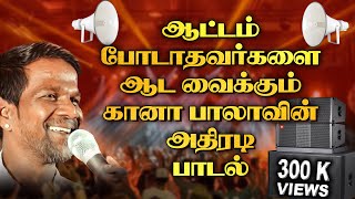 ஆட்டம் போடாதவர்களை ஆட வைக்கும் கானா பாலாவின் அதிரடி பாடல்  Ganabala Unlimited Song  gana bala Song [upl. by Bobker]