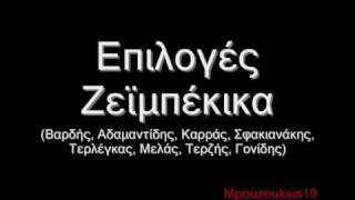 Επιλογές laika apo Mpouzouksis19 Zeimpekika  Ζεϊμπέκικα [upl. by Siwel]