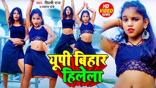 VIDEO  UP बिहार हिलेला  Shilpi Raj amp Prashant Pandey  Mr Abhishek  Bhojpuri Song 2023 [upl. by Suivatnod806]