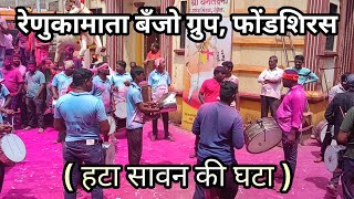 रेणुकामाता बँजो ग्रुप फोंडशिरस   HATA SAAWAN KI GHATA   BANJO IN UMBRAJ [upl. by Etnaud]