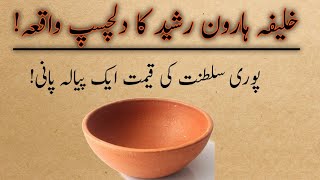 Khalifa Haroon rasheed ka waqia  Urdu stories  moral stories  short stories in urdu [upl. by Armin]