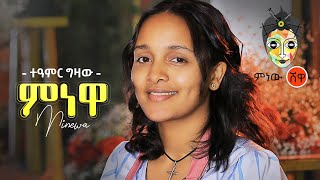 Ethiopian Music  Teamir Gizaw Minewa ተዓምር ግዛው ምነዋ  New Ethiopian Music 2021Official Video [upl. by Brunelle]