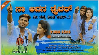 naa adan draivara ni nanna tindi lover veeru jamkhandi janapada ನಾ ಅದನ ಡ್ರೈವರ ನಿನ ತಿಂಡಿ ಲವರ್ [upl. by Trilley]