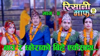 बाउ र छाेराकाे बिहे एकैसाथ II RISAANI MAAFरिसानी माफII SEASON 2 II Epi  4 II 25 Dec 2020 [upl. by Rafaello]